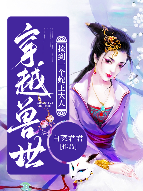 穿越獸世撿到一個蛇王大人千影月竹之庭白菜君君小說