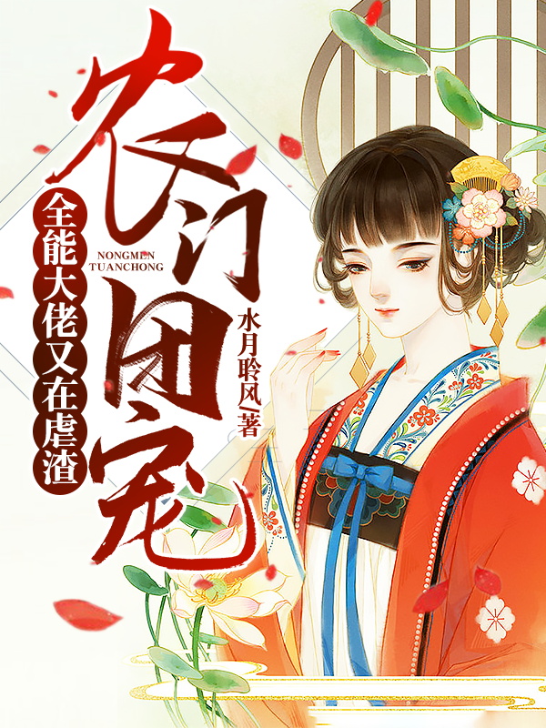 农门团宠全能佬又在虐渣阮宁柳澈水月聆风小说