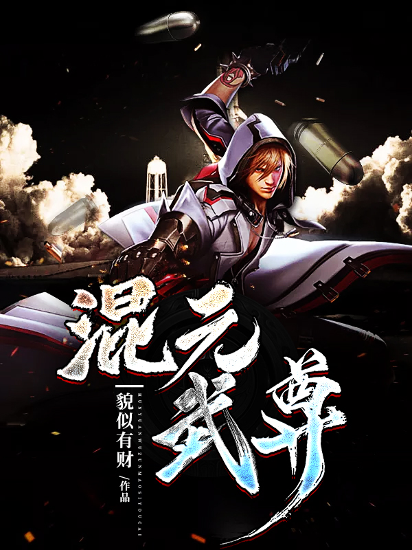 类似混元武尊的小说