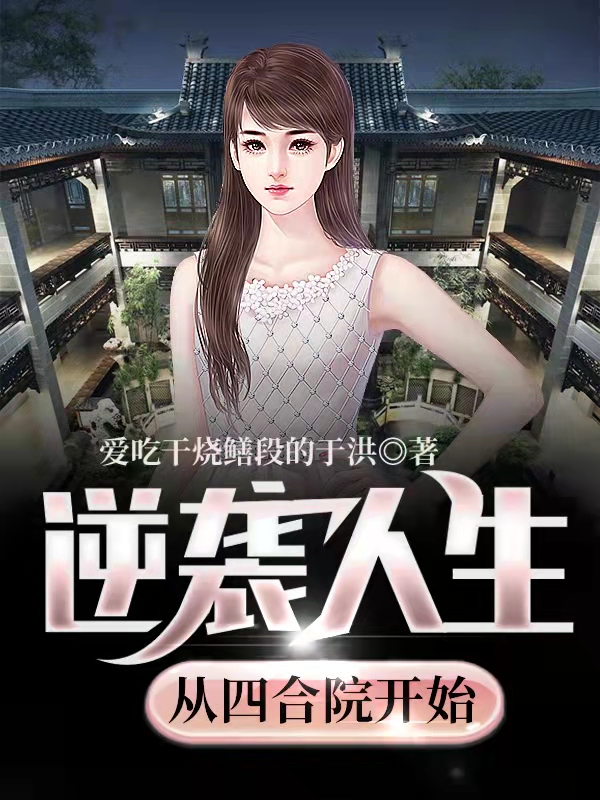 逆袭人生从四合院开始