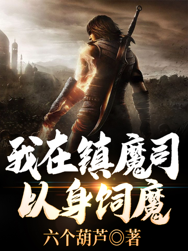 我在镇魔司以身饲魔
