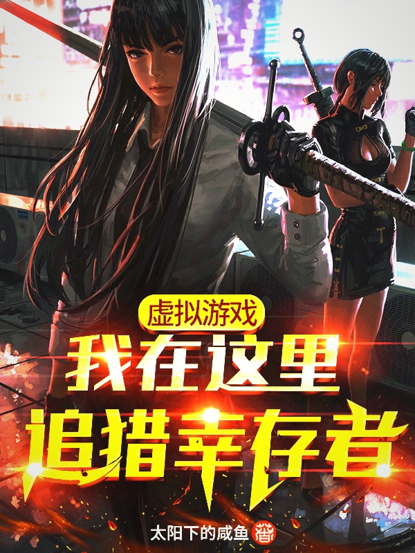 虚拟游戏:我在这里追猎幸存者