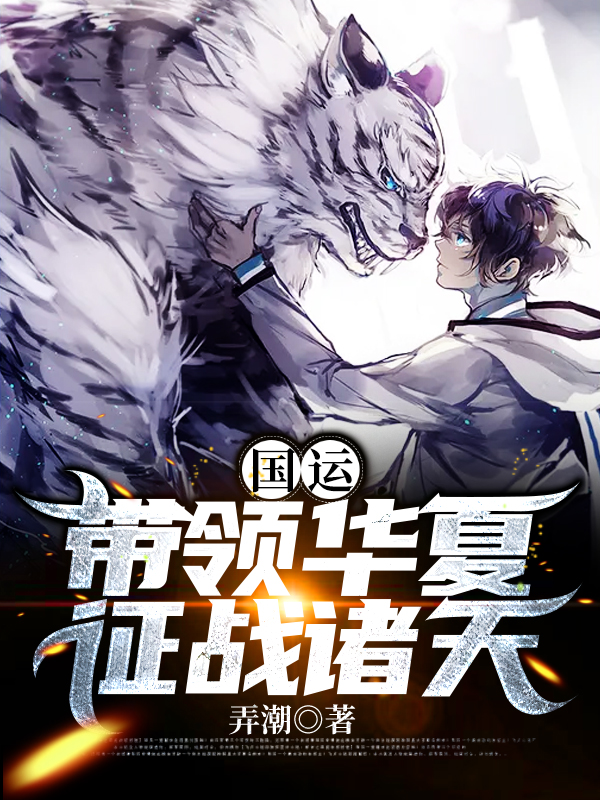 国运：带领华夏征战诸天