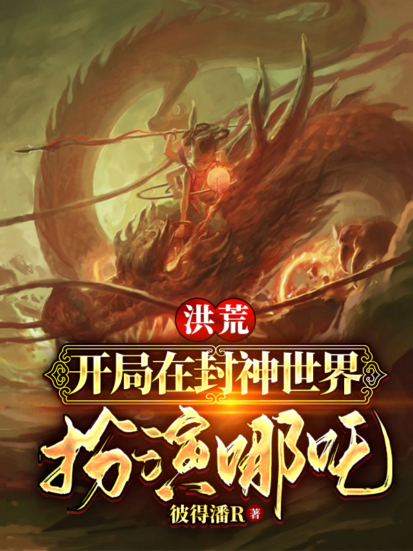 洪荒：开局在封神世界扮演哪吒