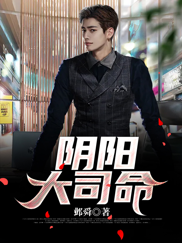 阴阳大司命
