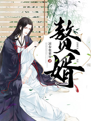 赘婿吉星高照为啥也有乌启蒙_番茄小说