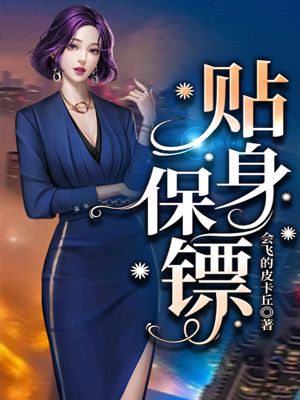 超级贴身保镖有声听书下载_番茄小说