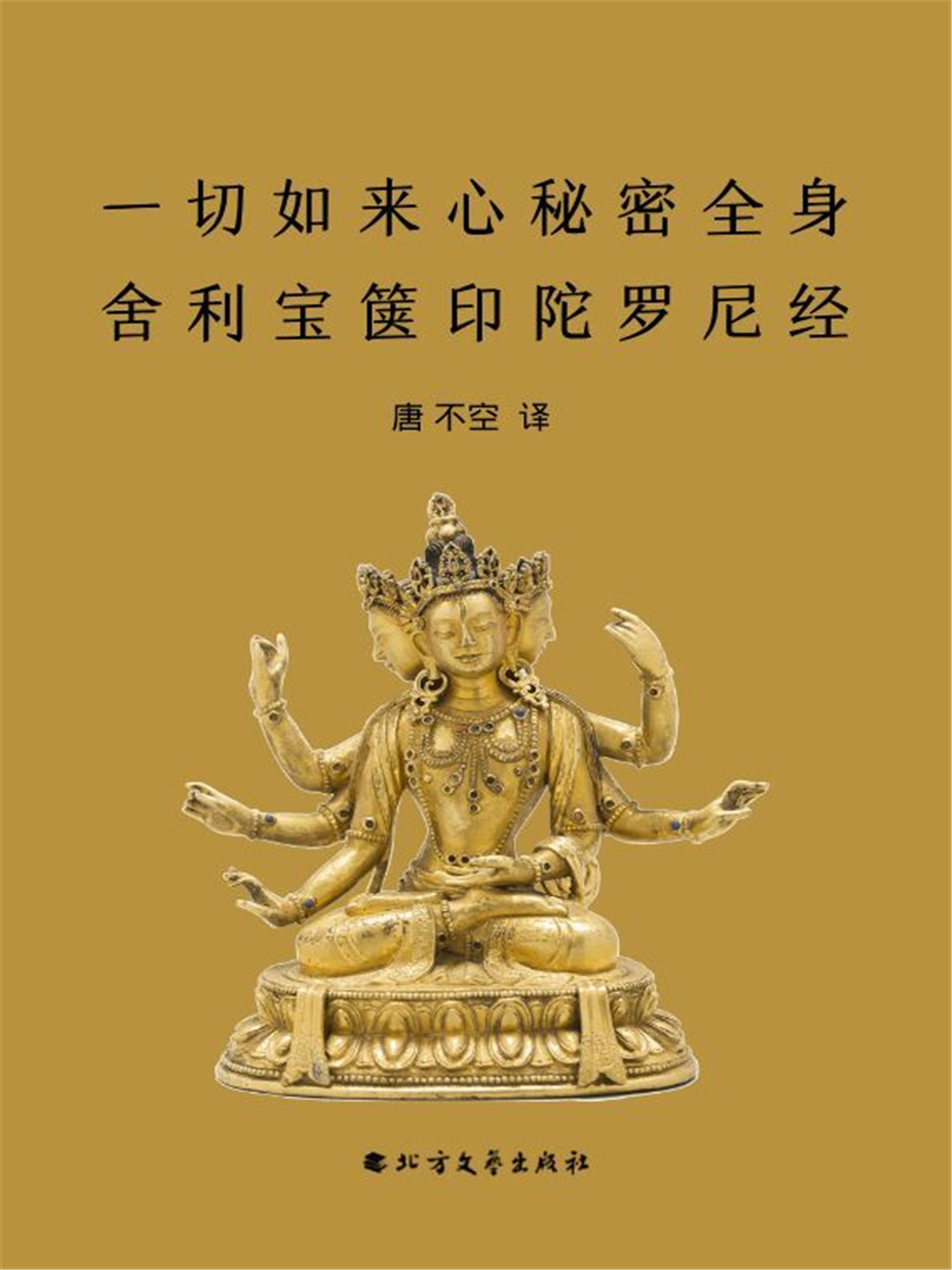 宝箧印陀罗尼咒超度-一切如来心宝箧印咒注音版