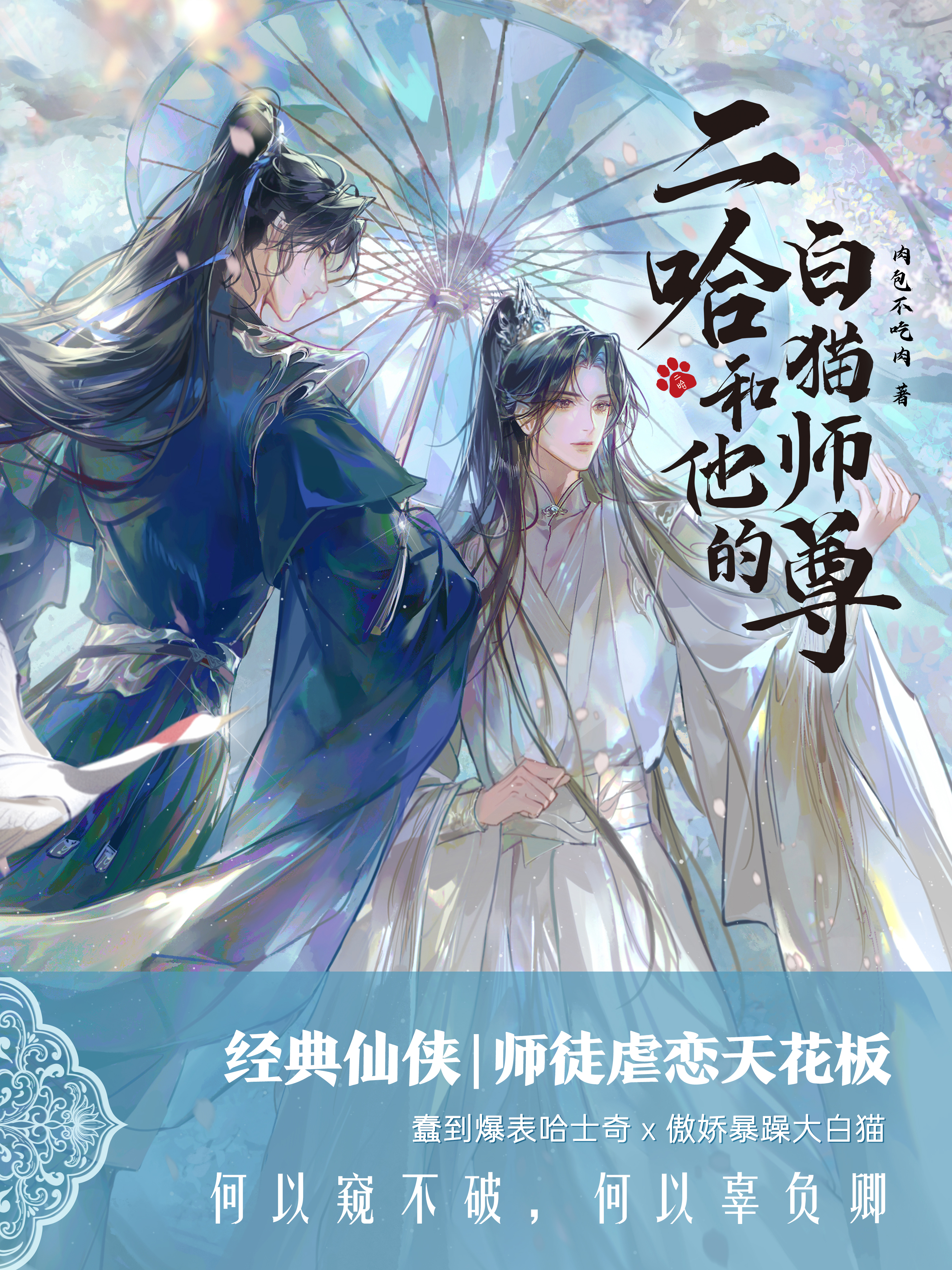 二哈和他的白猫师尊完整版在线免费阅读_二哈和他的白猫师尊小说_番茄