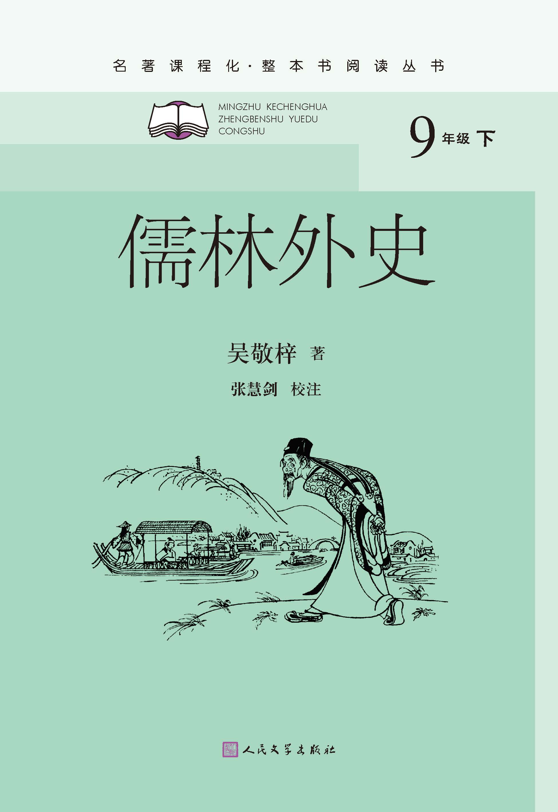 世界文学名著宝库·青少版:儒林外史(新版)