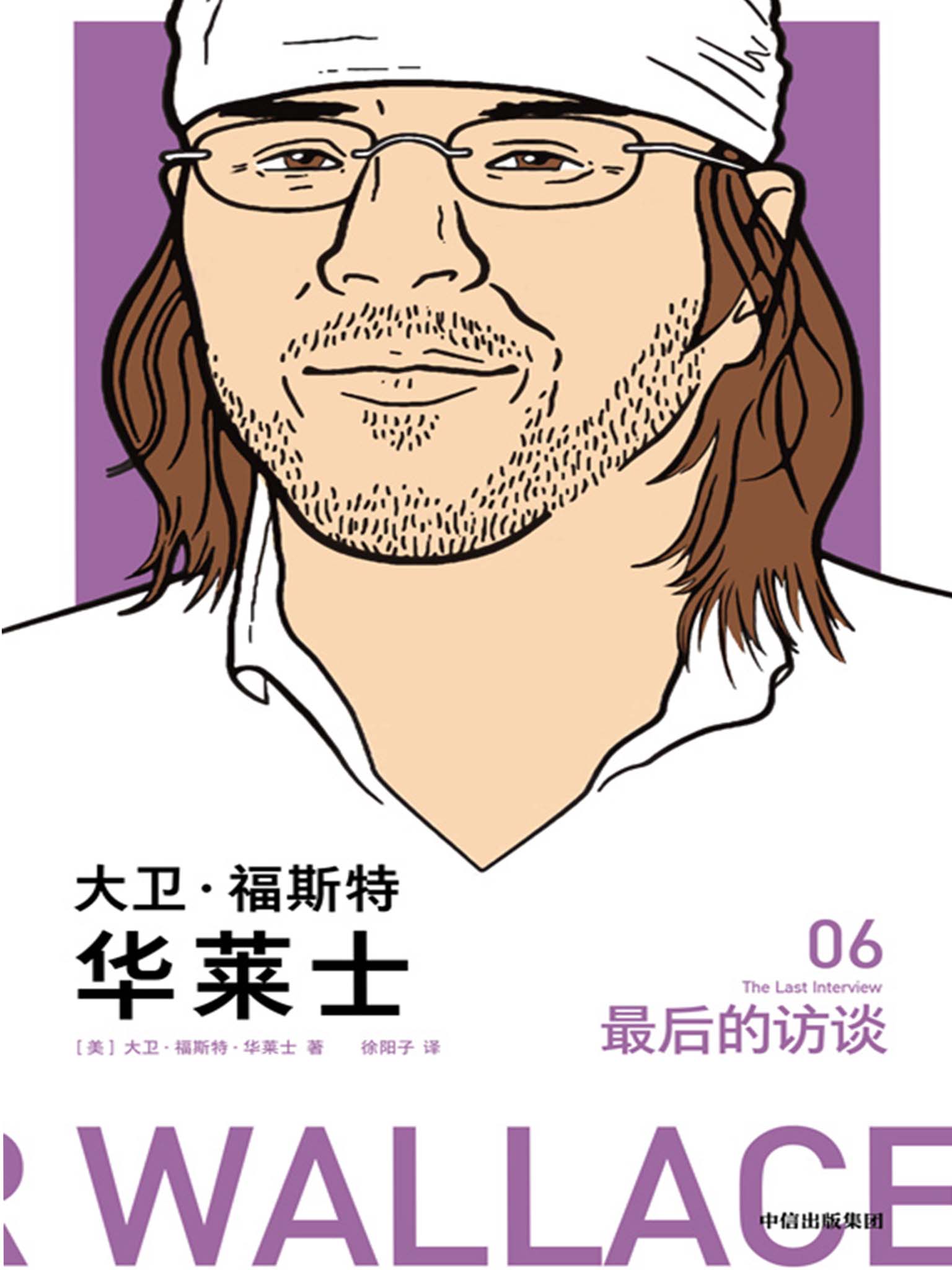 大卫·福斯特·华莱士:最后的访谈
