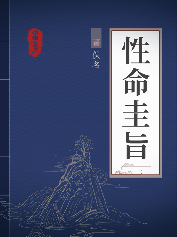 性命圭旨