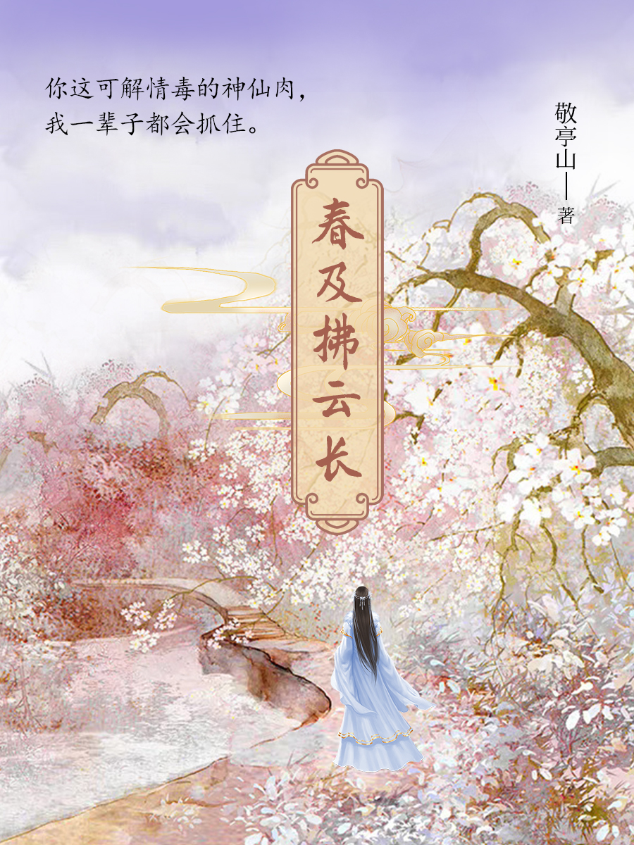 《浮生辞》敬亭山类似