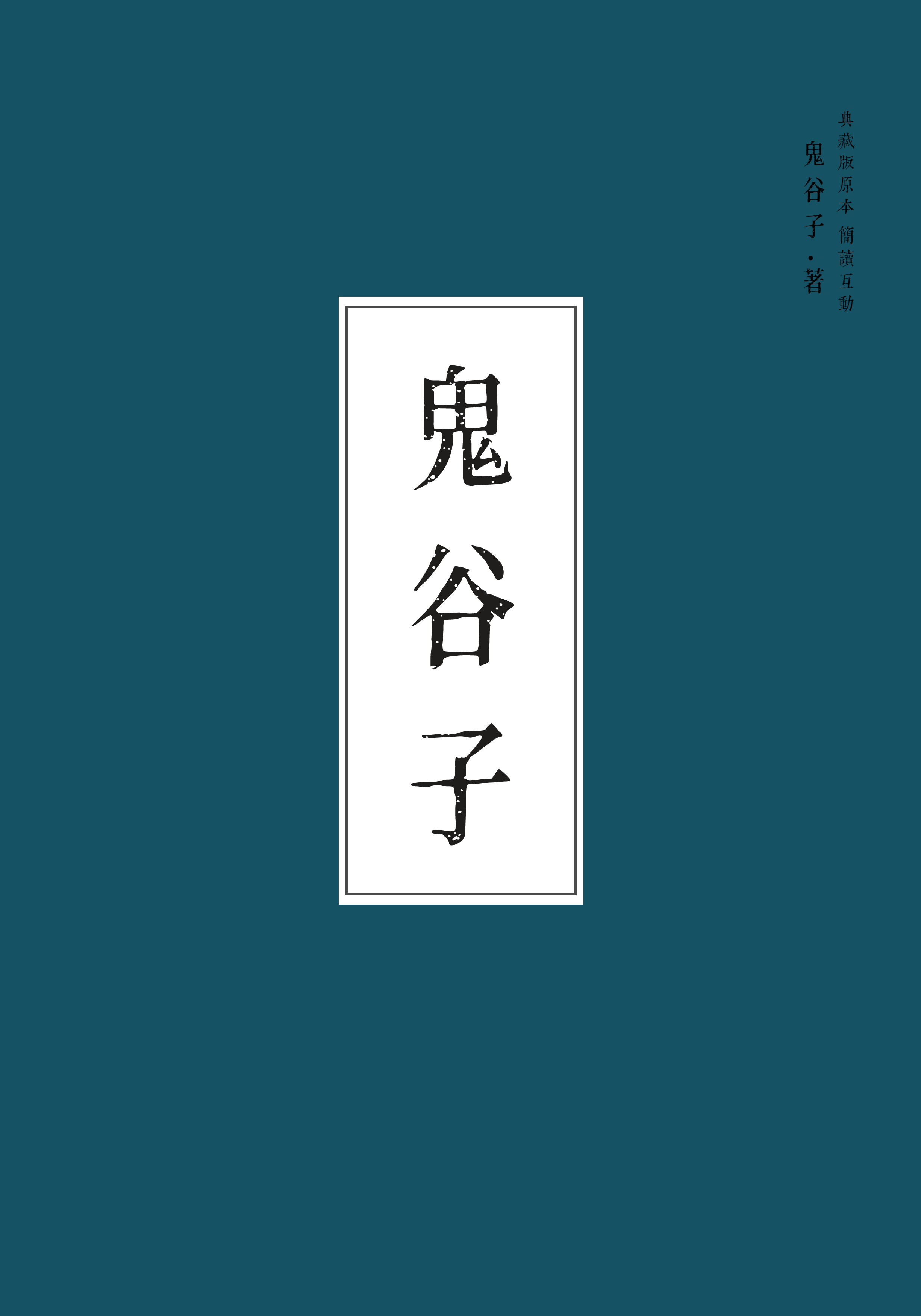 鬼谷子