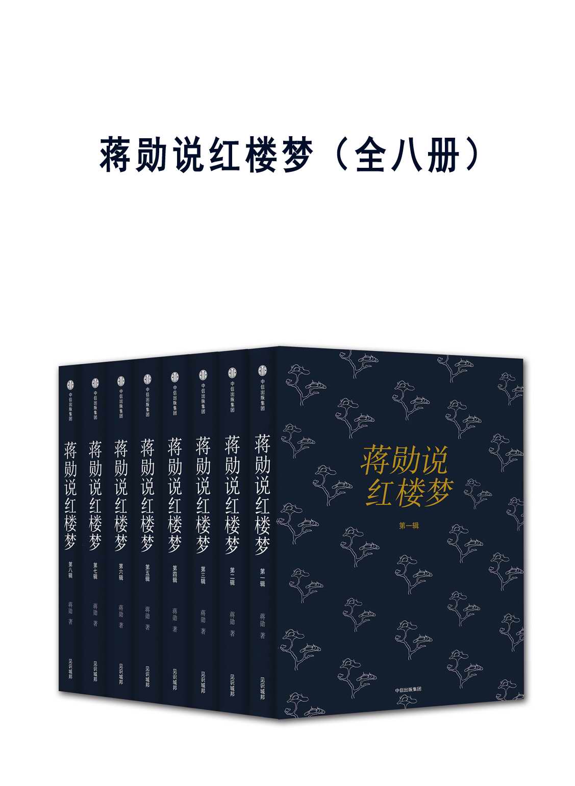 蒋勋说红楼梦(全八册)