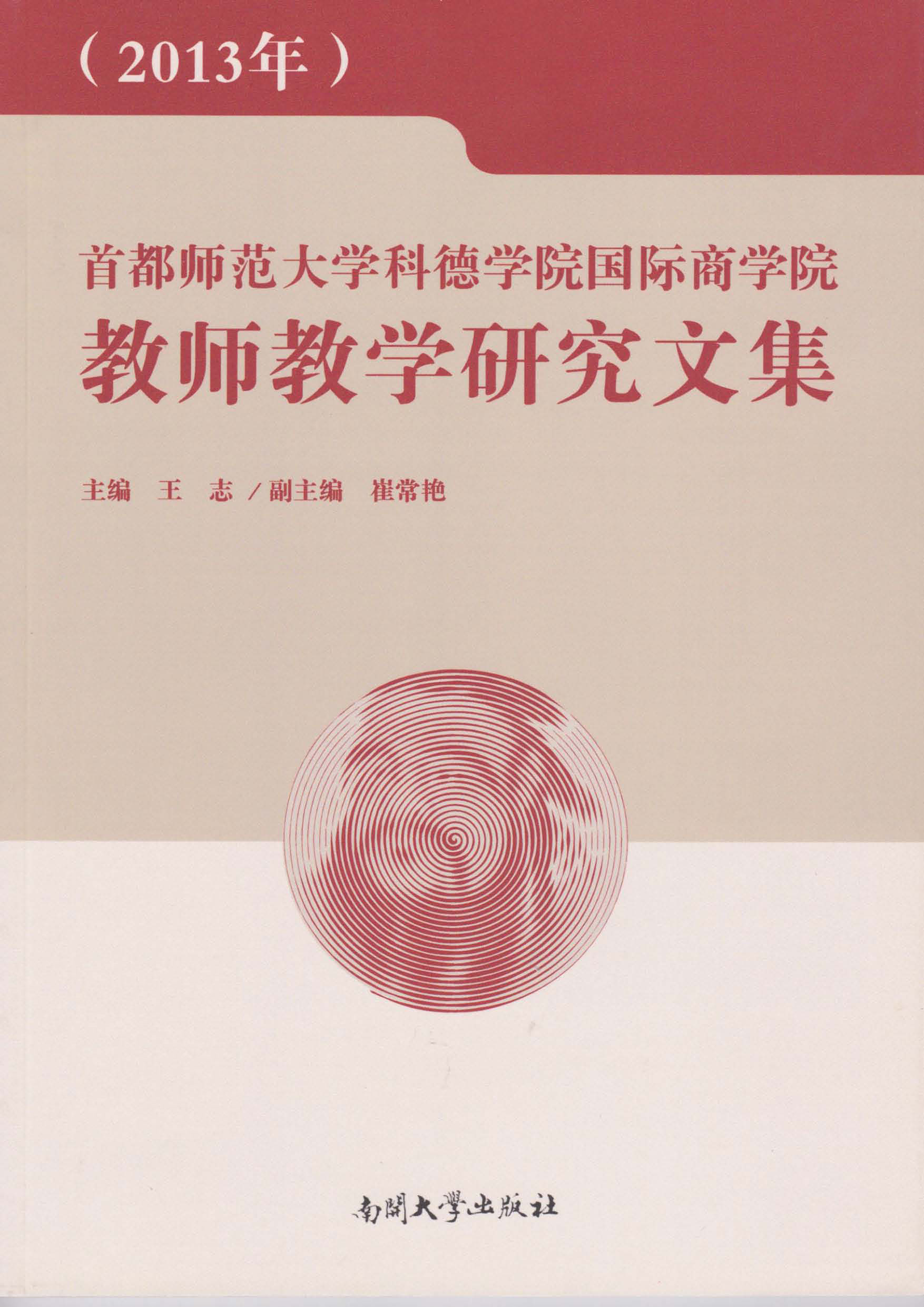 首都师范大学科德学院国际商学院教师教学研究文集(2013年)