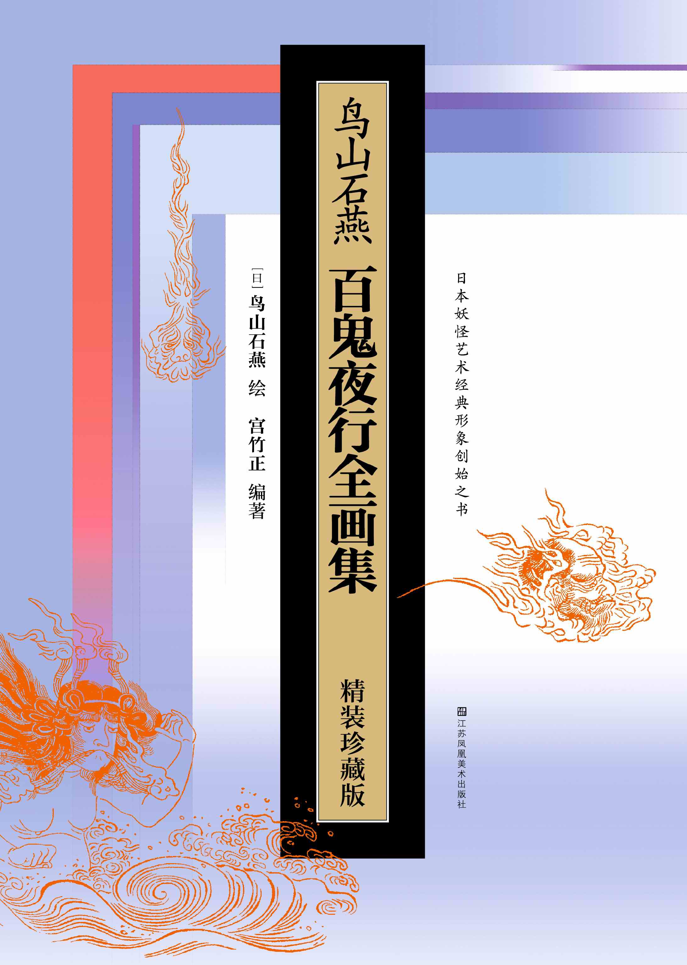 鸟山石燕百鬼夜行全画集(精装珍藏版)