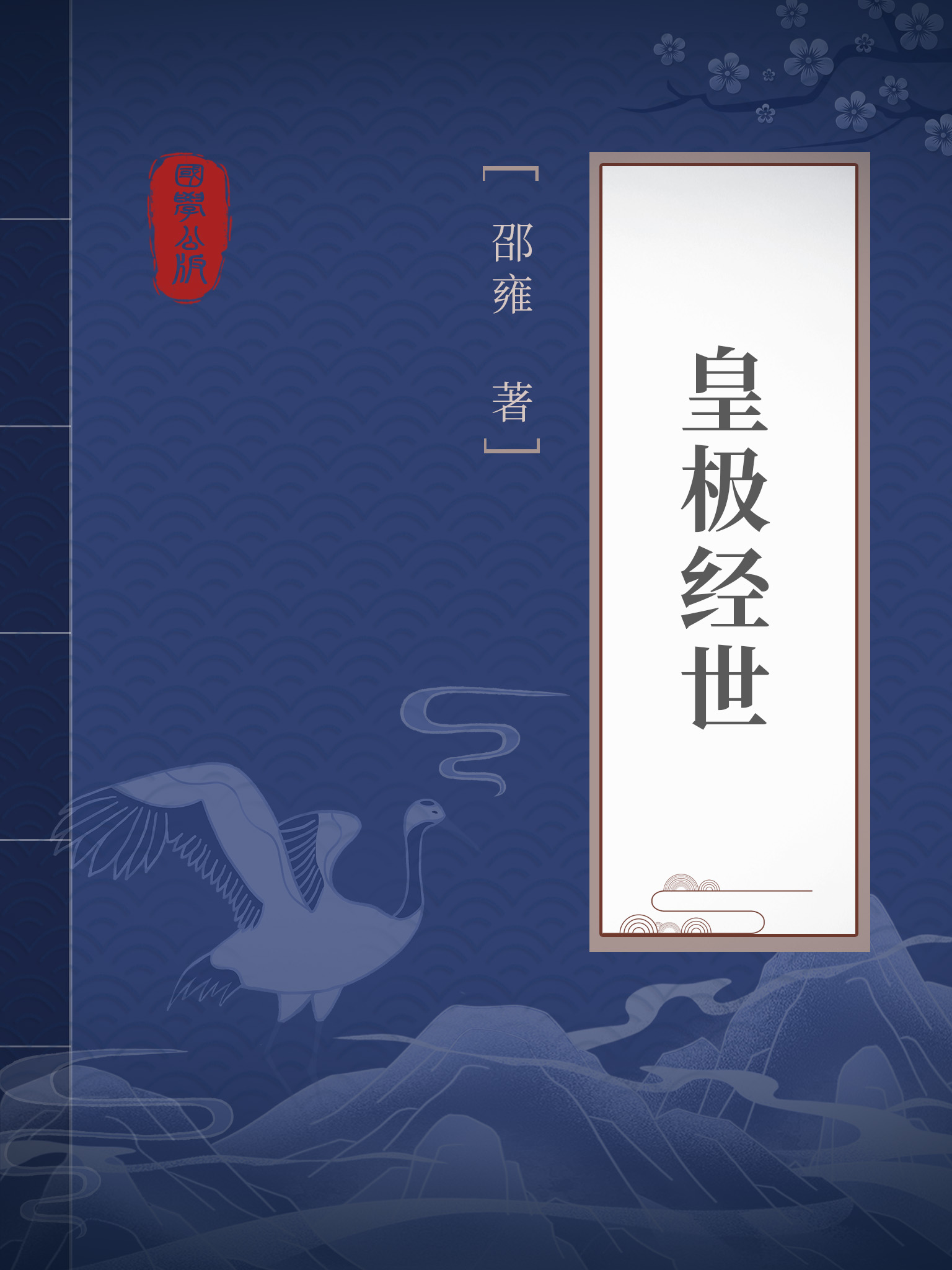 主角修炼《皇极经世书》