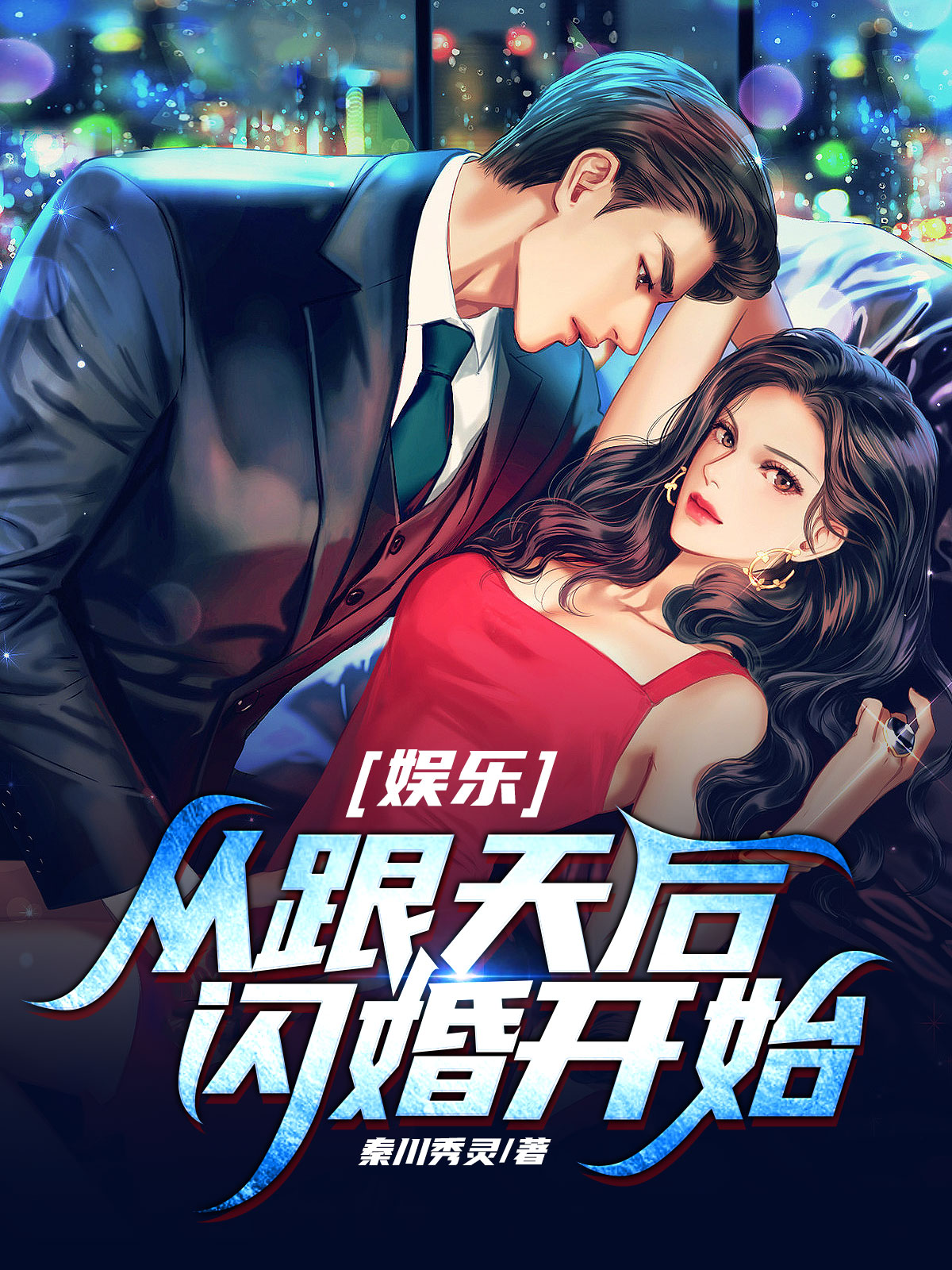 娱乐：从跟天后闪婚开始