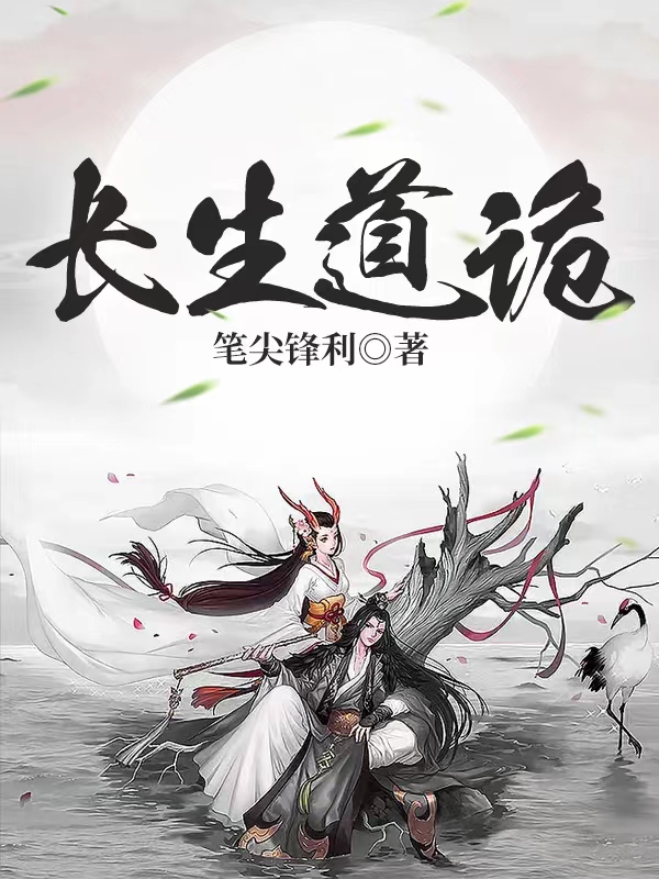 长生道诡在线全文免费阅读_番茄小说