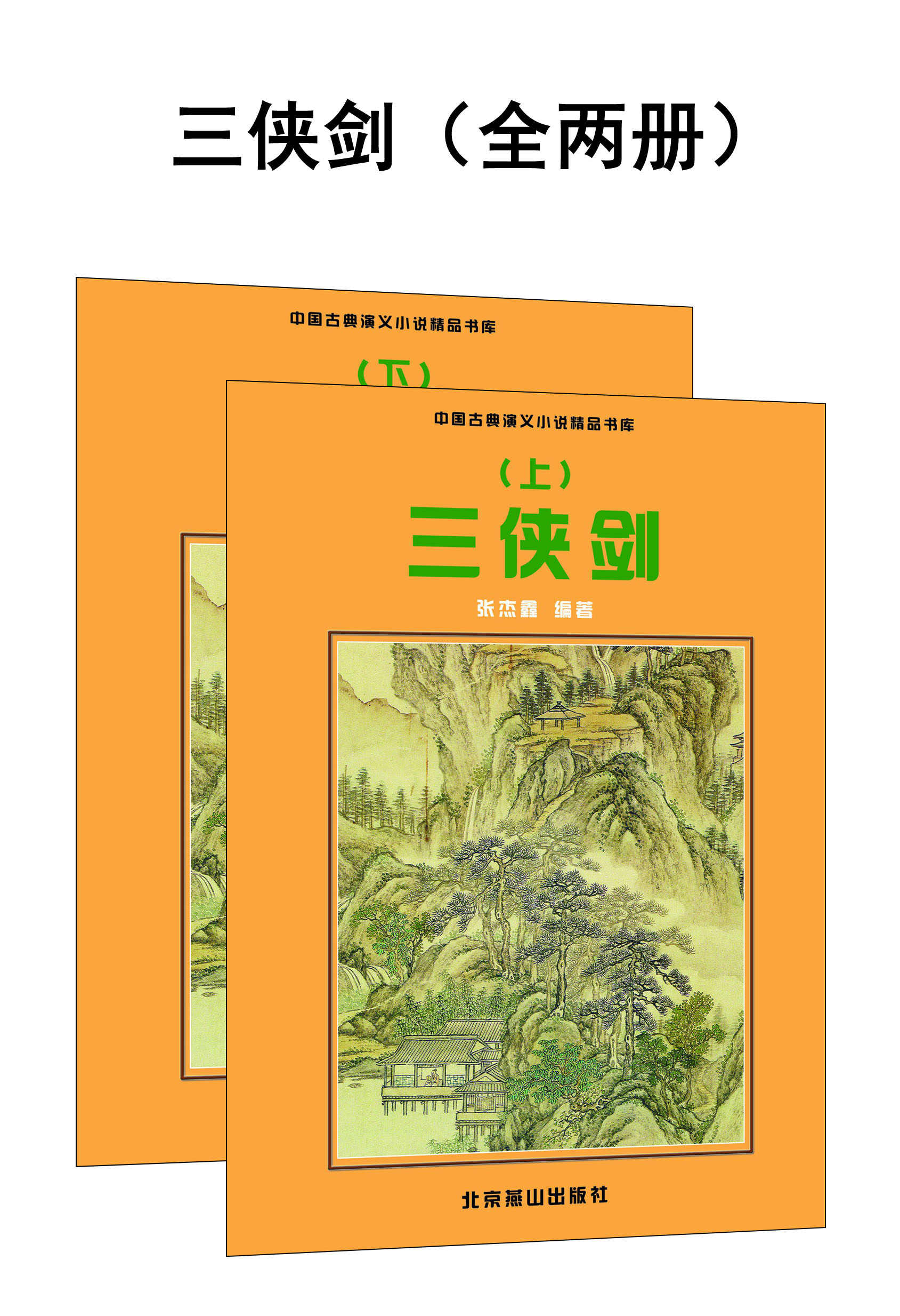 三侠剑(全两册)