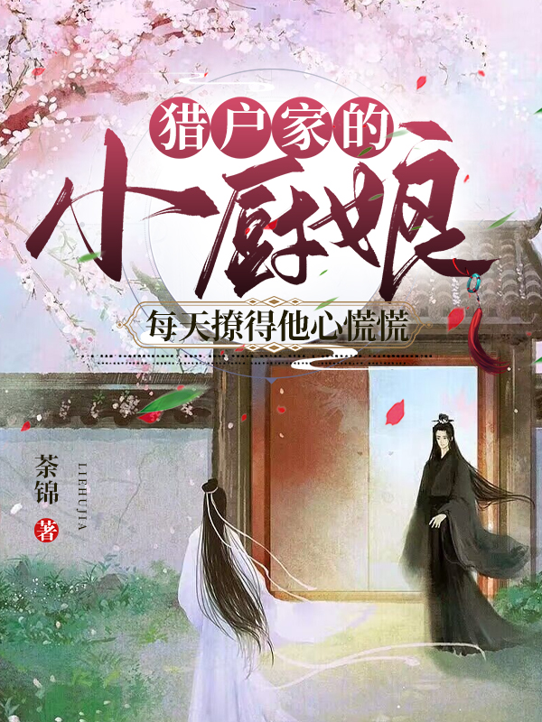 猎户的小厨娘免费阅读_番茄小说