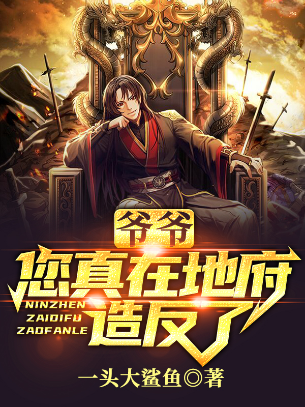 我的爷爷在地府造反林逸