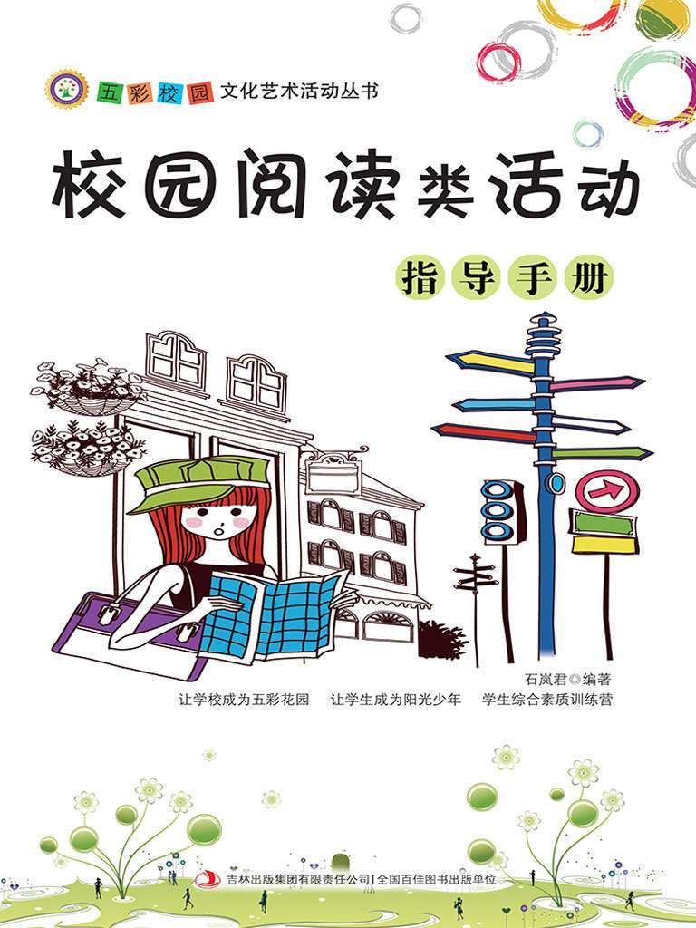 校园阅读类活动指导手册