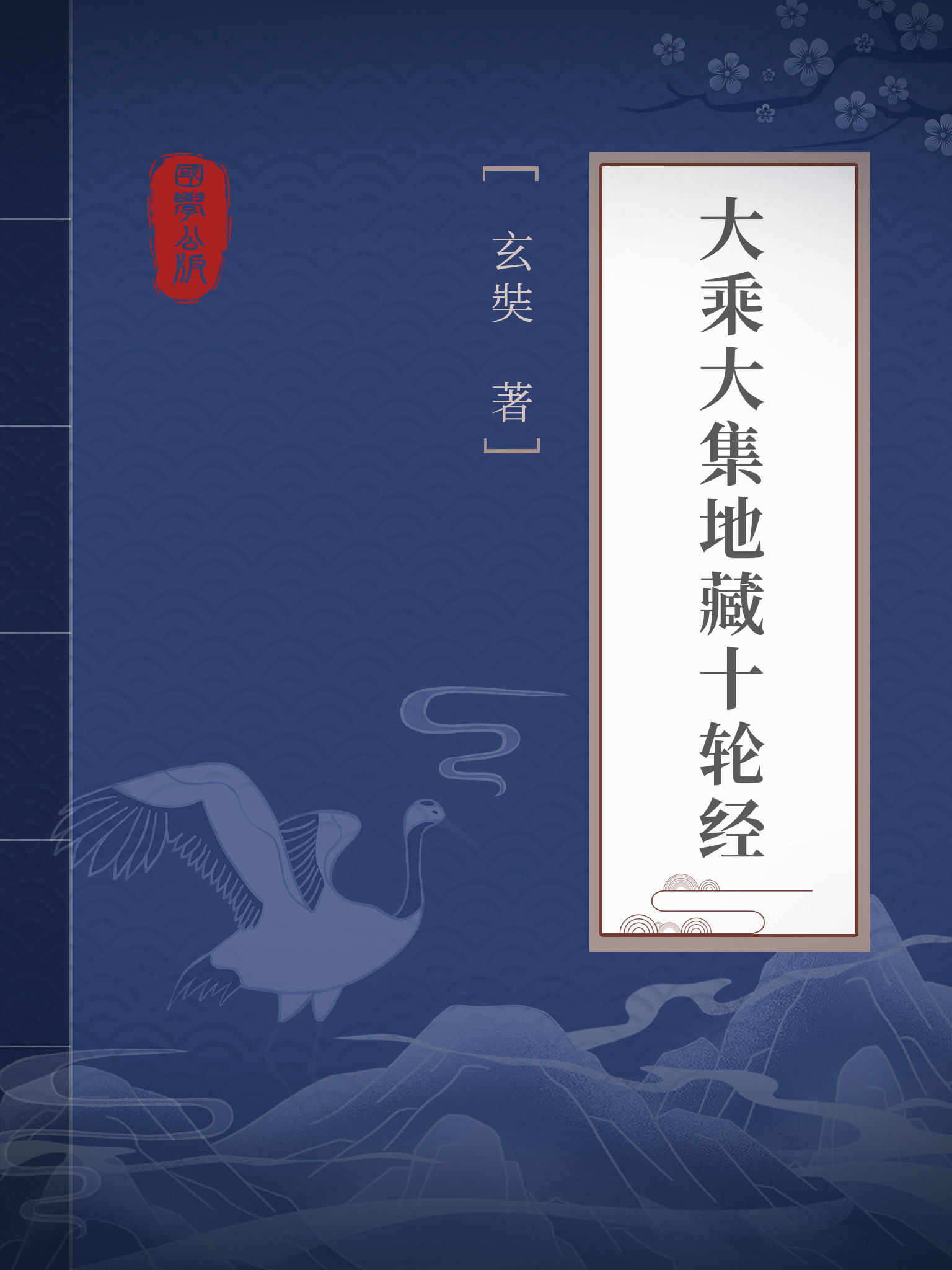 大乘大集地藏十轮经