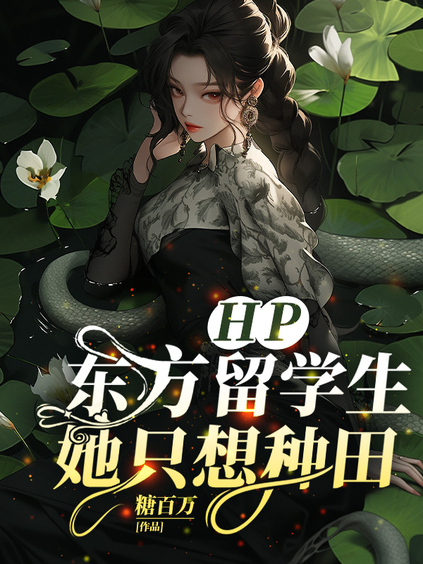 HP：东方留学生她只想种田