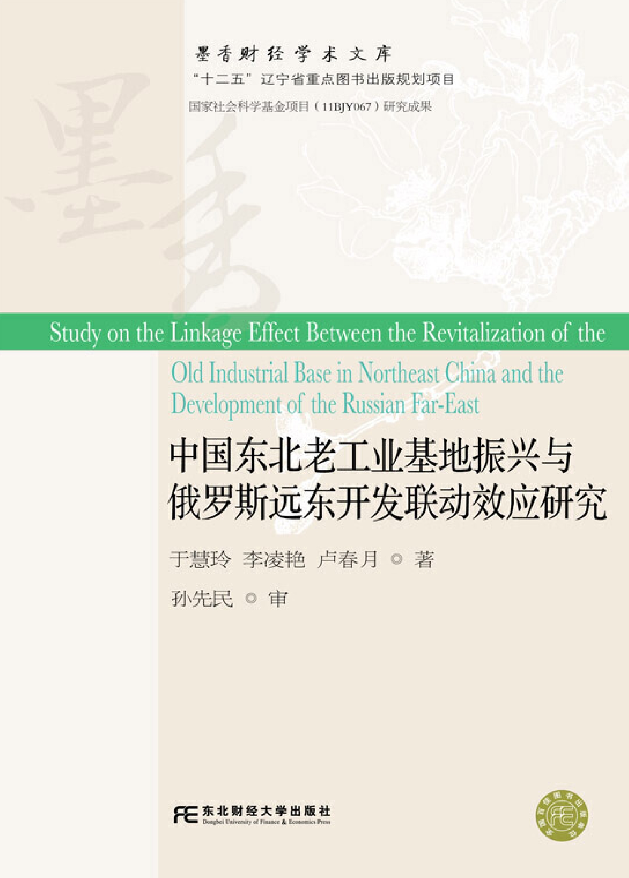 中国东北老工业基地振兴与俄罗斯远东开发联动效应研究