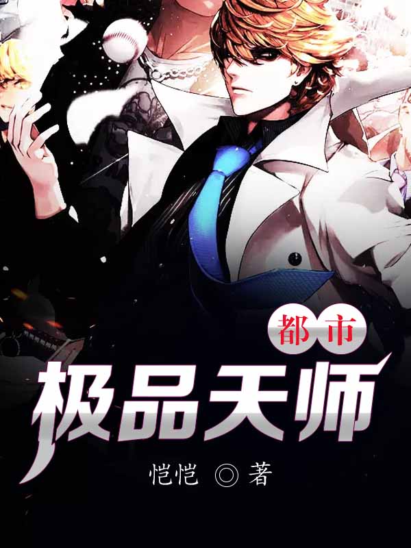 找一本男主是天师的小说