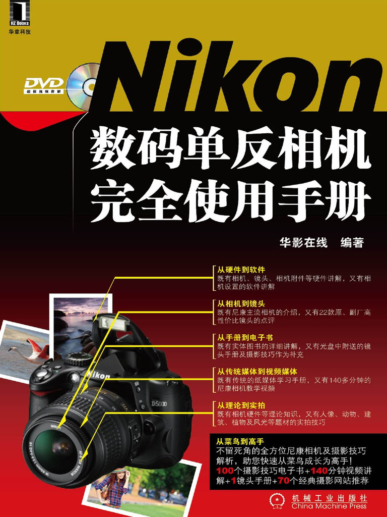 Nikon数码单反相机完全使用手册