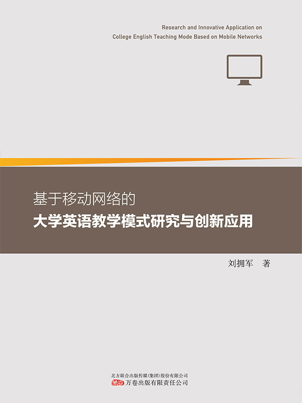 基于移动网络的大学英语教学模式研究与创新应用