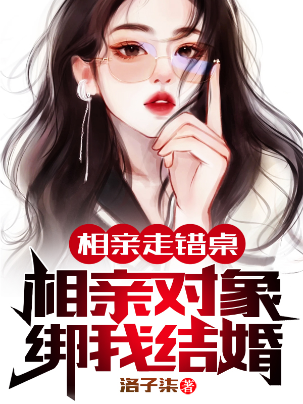 相亲走错桌:相亲对象绑我结婚!