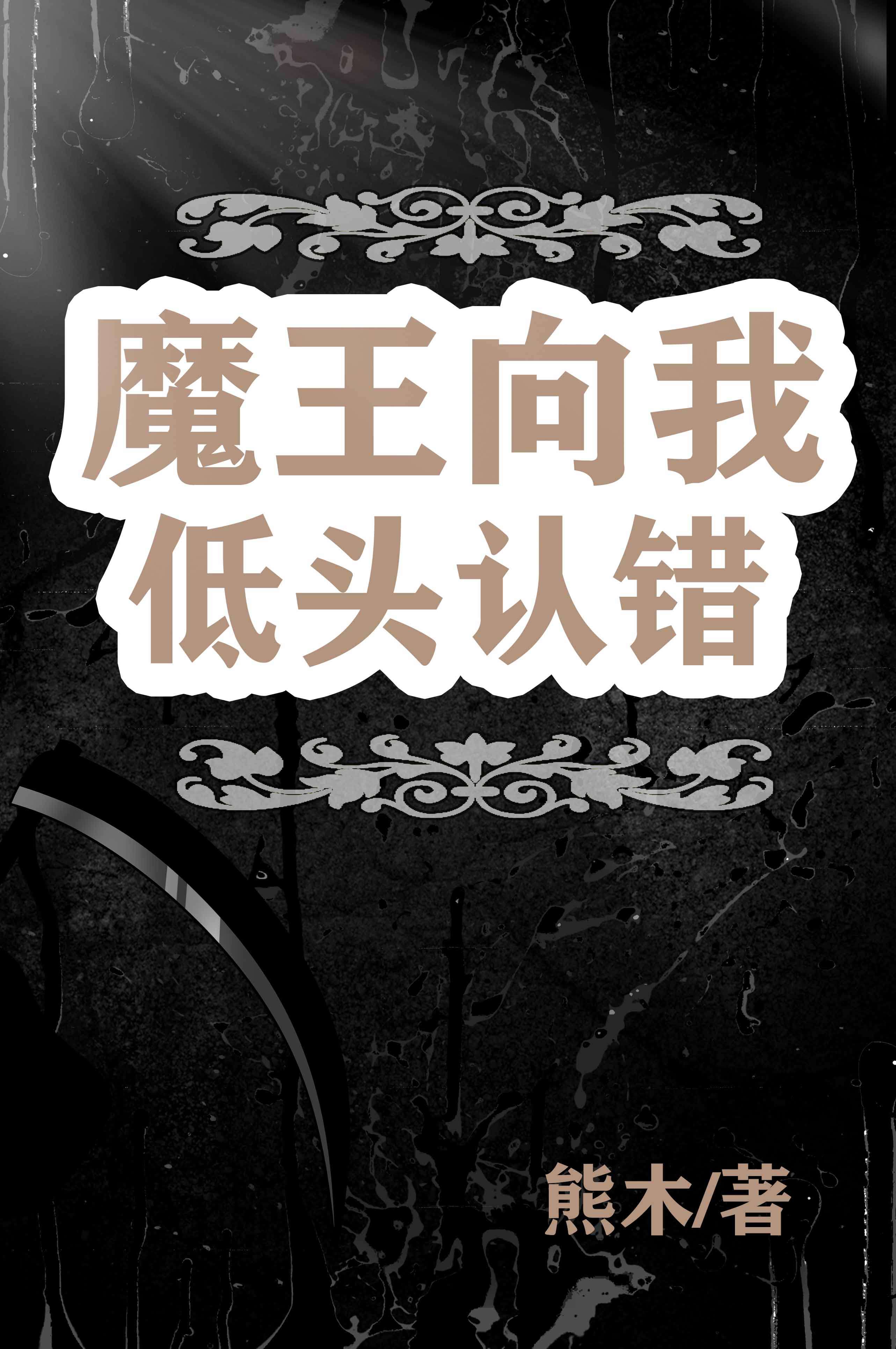 魔王向我低头认错