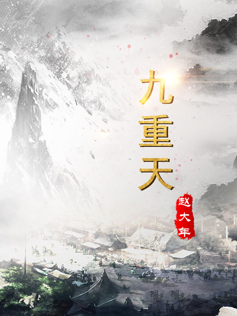 九重天小说人物分析_番茄小说