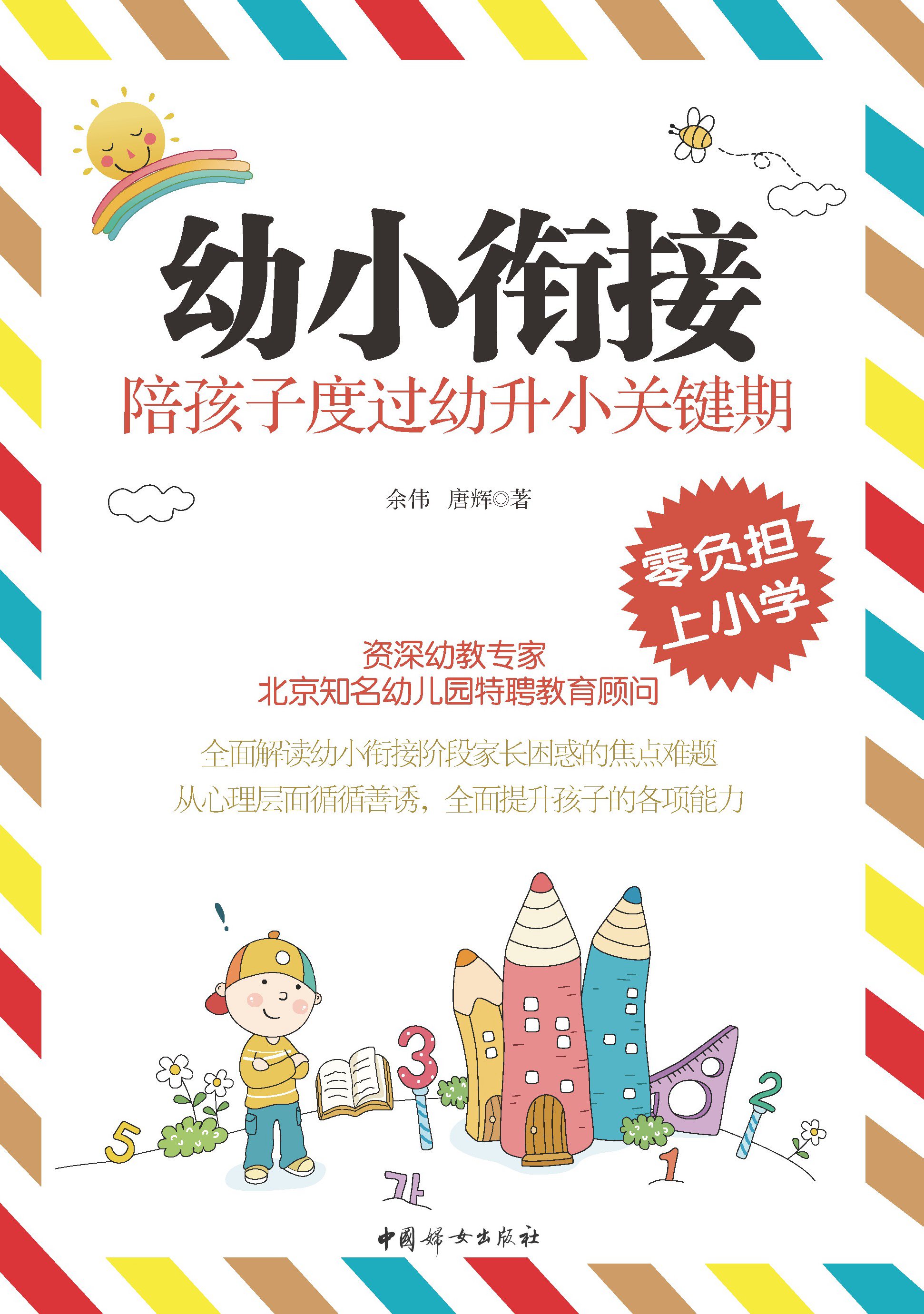 幼小衔接：陪孩子度过幼升小关键期