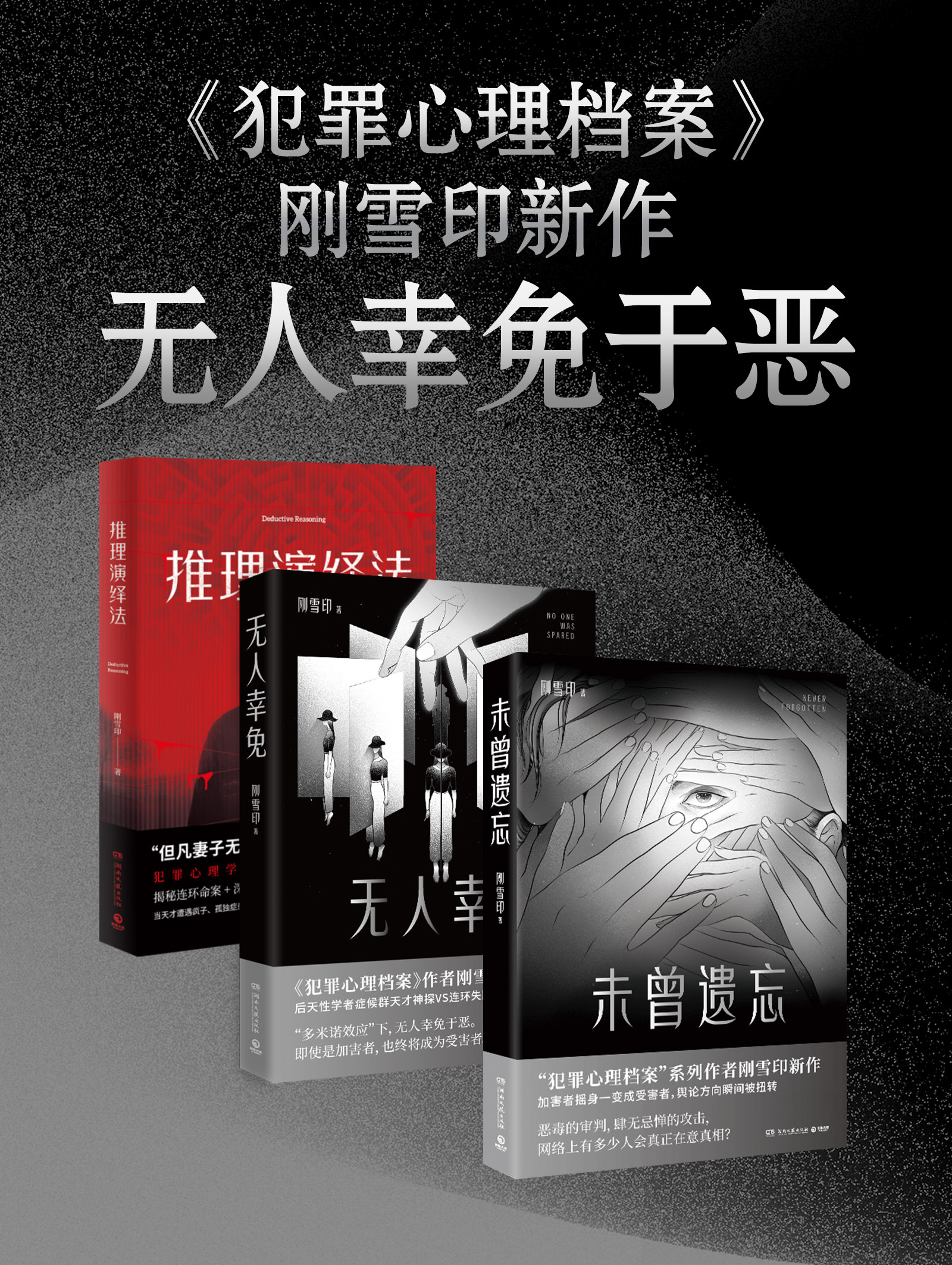 《犯罪心理档案》刚雪印新作:无人幸免于恶(共3册)