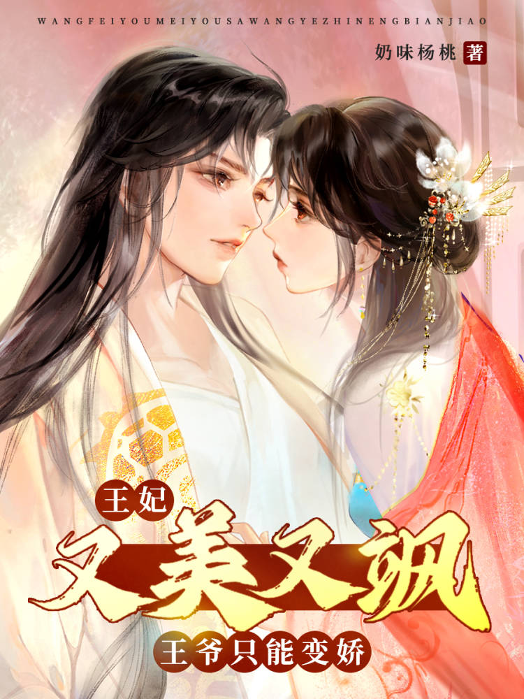 王妃美又飒全文免费读