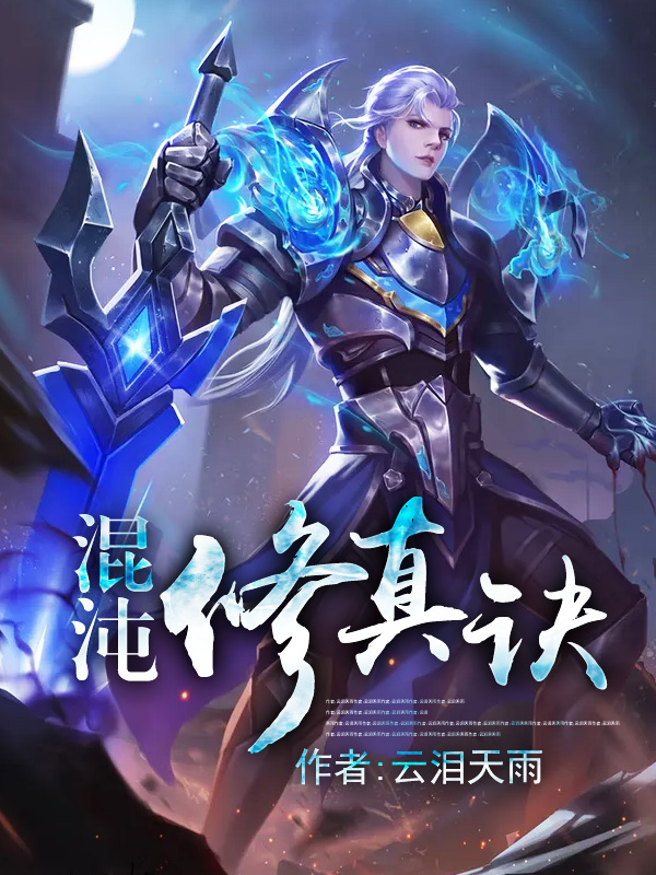 混沌修真诀