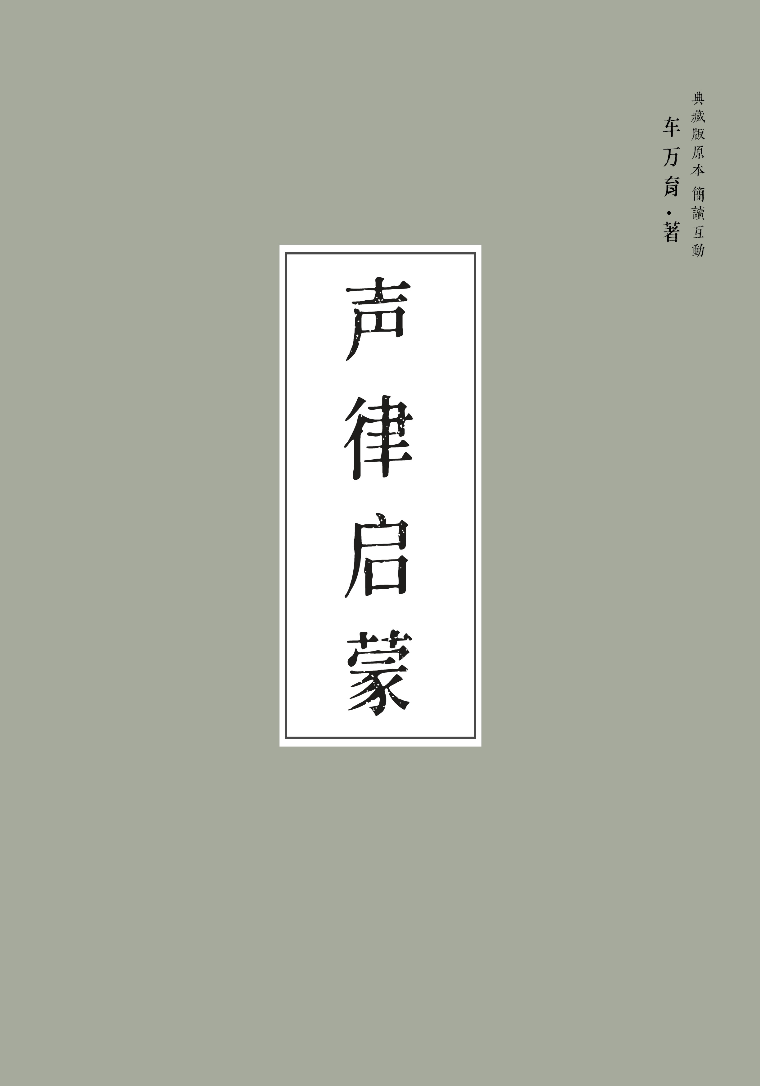 《声律启蒙》是一部儿童国学启蒙读物,由清朝康熙年间的进士车万育所
