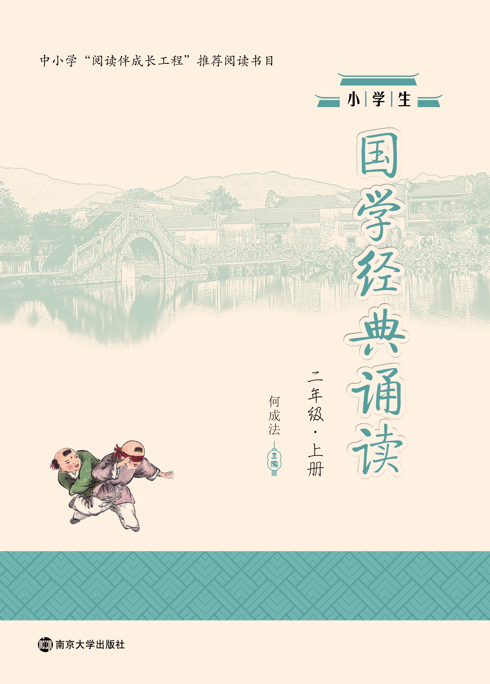 小学生国学经典诵读