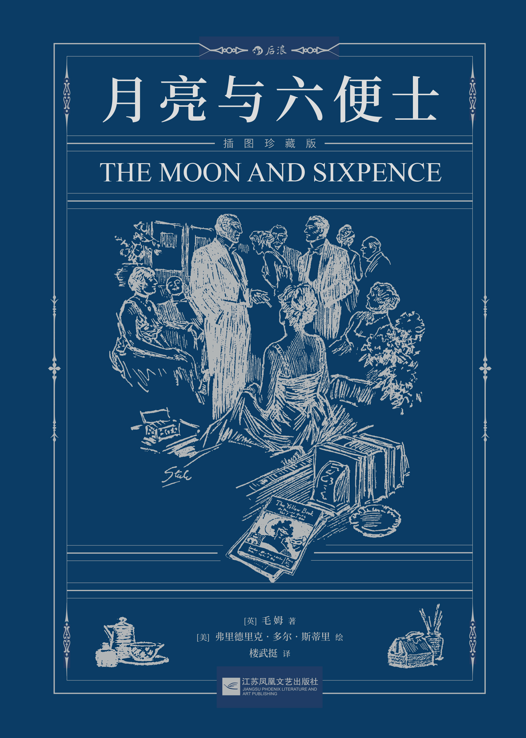 月亮和六便士(双语插图珍藏本)