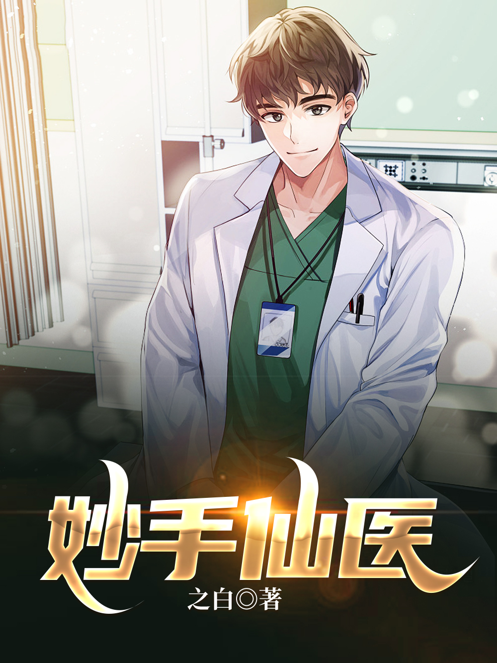 妙手仙医