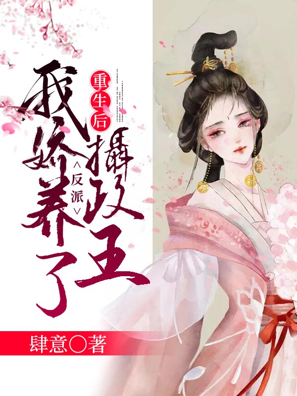 《重生后我娇养了反派镇北王》