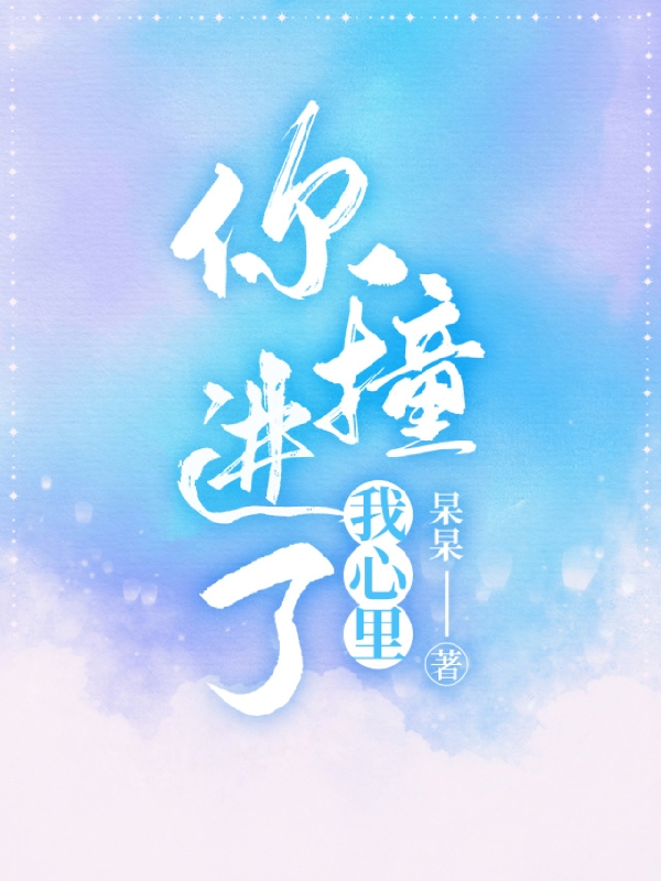 冰芊奕富小说全文免费阅读你撞进了我心里最新章节