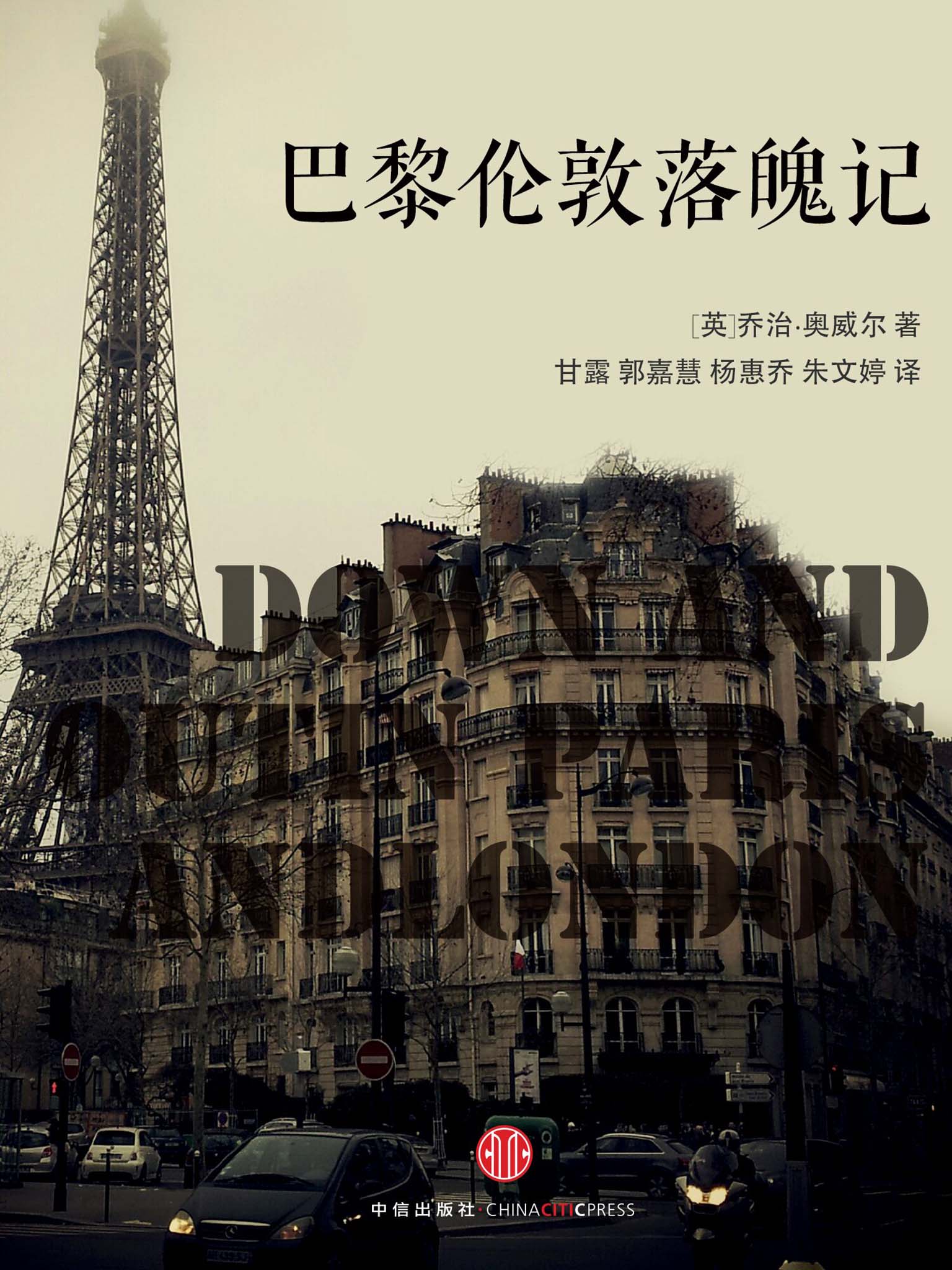 巴黎伦敦落魄记