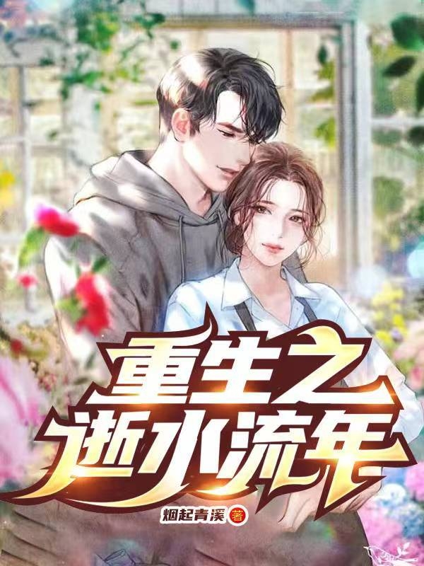 重生之逝水流年