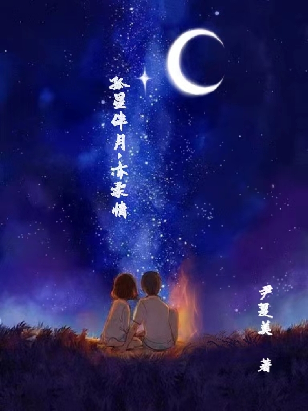 孤星伴月,亦柔情